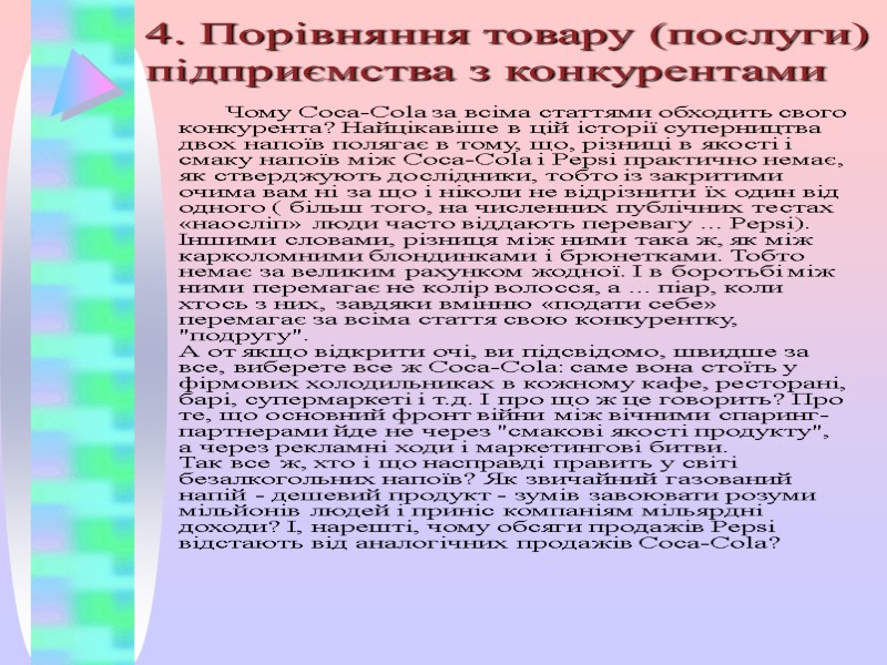 4. Порівняння товару (послуги) підприємства з конкурентами  Чому Coca-Cola за всіма статтями обходить